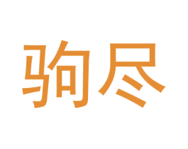 驹尽 第25类服装鞋帽商标转让 注册号61273700