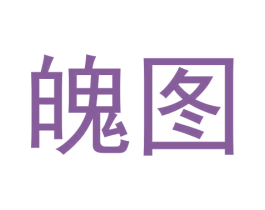 魄图 第25类服装鞋帽商标转让 注册号61058397