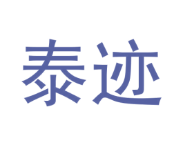 泰迹 第25类服装鞋帽商标转让 注册号61036263
