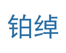 铂绰 第25类服装鞋帽商标转让 注册号61058392