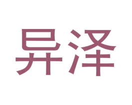 异泽
