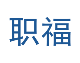 职福 第25类服装鞋帽商标转让 注册号64525981