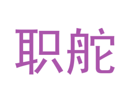 职舵 第25类服装鞋帽商标转让 注册号64521264