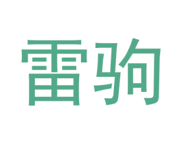 雷驹 第25类服装鞋帽商标转让 注册号61065061