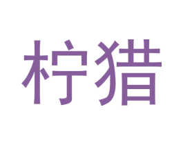 柠猎 第25类服装鞋帽商标转让 注册号64524366
