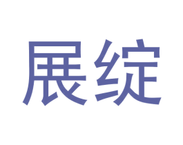 展绽 第25类服装鞋帽商标转让 注册号64486133