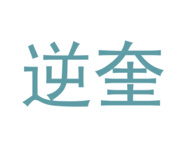 逆奎 第25类服装鞋帽商标转让 注册号64493927