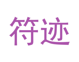 符迹 第25类服装鞋帽商标转让 注册号63872745