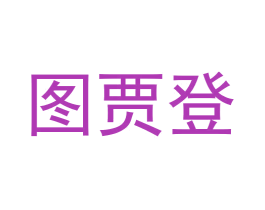 图贾登 第25类服装鞋帽商标转让 注册号63874887