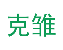 克雏