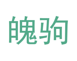 魄驹 第25类服装鞋帽商标转让 注册号63872246