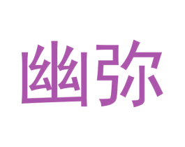 幽弥 第25类服装鞋帽商标转让 注册号63872743