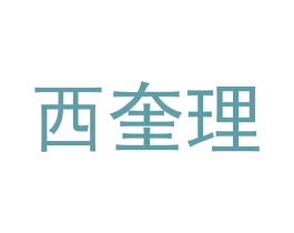 西奎理 第25类服装鞋帽商标转让 注册号63873115