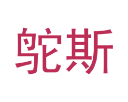 鸵斯 第25类服装鞋帽商标转让 注册号61415066