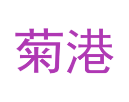 菊港 第25类服装鞋帽商标转让 注册号61427667