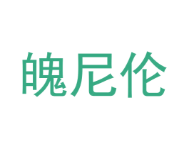 魄尼伦