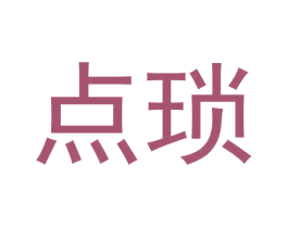 点琐 第25类服装鞋帽商标转让 注册号61436036