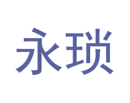 永琐 第25类服装鞋帽商标转让 注册号61431374