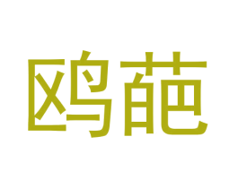 鸥葩