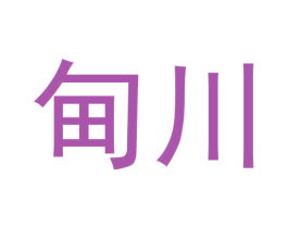 甸川 第25类服装鞋帽商标转让 注册号61436504