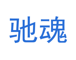 驰魂 第25类服装鞋帽商标转让 注册号61407393