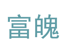 富魄 第25类服装鞋帽商标转让 注册号61413465