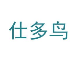 仕多鸟 第25类服装鞋帽商标转让 注册号61407361