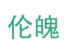 伦魄 第25类服装鞋帽商标转让 注册号61427628