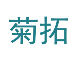 菊拓 第25类服装鞋帽商标转让 注册号61427623