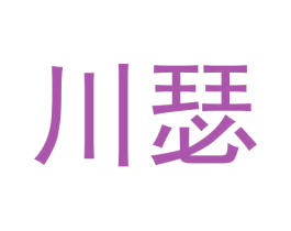 川瑟 第25类服装鞋帽商标转让 注册号61430864