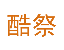 酷祭 第25类服装鞋帽商标转让 注册号59849044