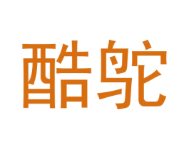 酷鸵 第25类服装鞋帽商标转让 注册号61407351
