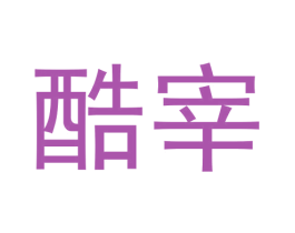 酷宰