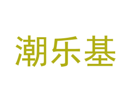 潮乐基 第25类服装鞋帽商标转让 注册号59842863