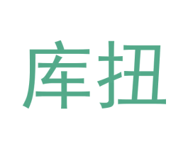 库扭 第25类服装鞋帽商标转让 注册号59866667