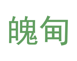 魄甸 第25类服装鞋帽商标转让 注册号59857517