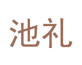 池礼 第25类服装鞋帽商标转让 注册号62690088