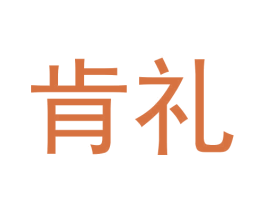 肯礼 第25类服装鞋帽商标转让 注册号62708434