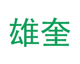 雄奎 第25类服装鞋帽商标转让 注册号62683696
