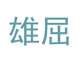 雄屈 第25类服装鞋帽商标转让 注册号62689731