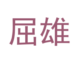 屈雄 第25类服装鞋帽商标转让 注册号62695712