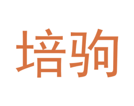 培驹 第25类服装鞋帽商标转让 注册号62683339
