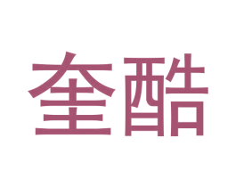 奎酷 第25类服装鞋帽商标转让 注册号62708448