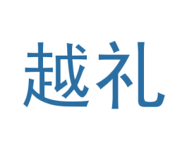 越礼 第25类服装鞋帽商标转让 注册号62697255
