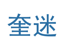 奎迷 第25类服装鞋帽商标转让 注册号62705574