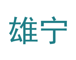 雄宁 第25类服装鞋帽商标转让 注册号62700755