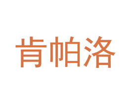 肯帕洛 第25类服装鞋帽商标转让 注册号62708478