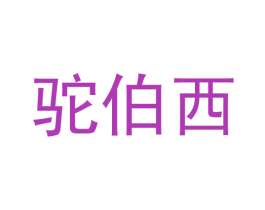 驼伯西 第25类服装鞋帽商标转让 注册号62705591