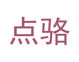 点骆 第25类服装鞋帽商标转让 注册号62683714