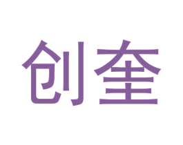 创奎 第25类服装鞋帽商标转让 注册号62703640